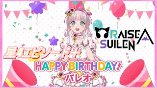 【ガルパ】🎂パレオ誕生日ボイス集🎉【バンドリ】 [upl. by Ahsyla]