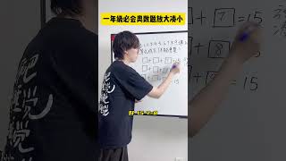 别再用瞪眼法解这种题啦，试试放大凑小法！数学思维 小学数学 小学奥数 青少年课外知识讲堂 数学 [upl. by Orlov]