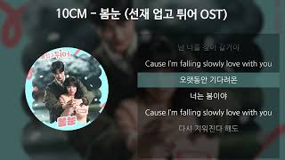 10CM  봄눈 선재 업고 튀어 OST 가사Lyrics [upl. by Collyer]