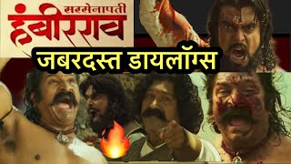 Sarsenapati hambirrao superhit dialogues  trailer  pravin tarde  हंबीरराव जबरदस्त डायलॉग्स [upl. by Goody]