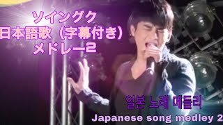 日本語の歌メドレーで💕🎶 字幕付きPart2『일본 노래 메들리 』『Japanese song medley 』ソイングク [upl. by Skrap]