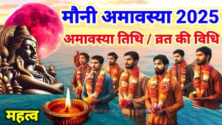 Amavasya Kab Hai 2025  मौनी अमावस्या कब है 2025  Amavasya February 2025 Date  Mauni Amavasya2025 [upl. by Margareta]