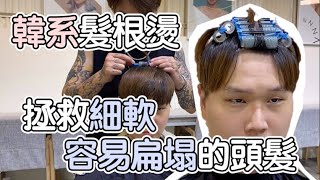 拯救細軟容易扁塌的頭髮｜韓系髮根燙  髮型師諾曼 FtboboTV kira [upl. by Rafaelle]