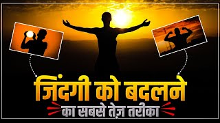 Fastest way to transform your entire life  जिंदगी को बदलने का सबसे तेज़ तरीका Motivational Video [upl. by Stralka635]