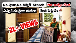 సమ్మర్ లో కాటన్ చీరలు కట్టాల్సిందే మరి గంజి పెట్టడం ఇంత ఈజీగానా  Easy cotton saree starching [upl. by Tannie]