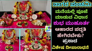 quotನಾಗರ ಪಂಚಮಿquot ಮನೆಯಲ್ಲಿ ಪೂಜೆ ಮಾಡುವ ವಿಧಾನ  ಶುಭ ಮುಹೂರ್ತ  ಆಹಾರ ಪದ್ಧತಿ ಹೇಗಿರಬೇಕು ದೀಪಾರಾಧನೆ [upl. by Benge]