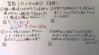 【小６ 算数】 小６－１７ 比と比の値③ ・ 文章題 [upl. by Aisetra]