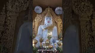 မန္တလေး ကျောက်တော်ကြီးဘုရား marble buddhaimage mandalay buddhastatue worship homage peaceful [upl. by Conant]