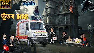 ভূঁতৰ 108 again ☠️😱💥  Assamese cartoon video  Assamese horror story [upl. by Auqinehs491]