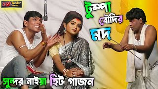 2024 নতুন গাজন সুন্দর নাইয়া। টুম্পা বৌদির মদ। sundar naiya new gajon 2024। gajon2024 [upl. by Dallis]