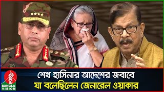 ‘শেখ হাসিনা সেনাপ্রধানকে বলেছিলেন ‘গুলি চালাও যত লোক মরুক ক্ষমতা ছাড়ব না’  General Waker  Manna [upl. by Grannias]