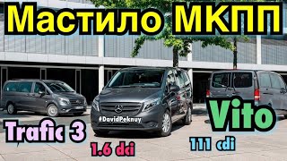 Мерседес Віто ЗАМІНА МАСТИЛА МКПП Mercedes Vito gearbox oil change Trafic 3 Qashqai 16 dci [upl. by Sonafets]