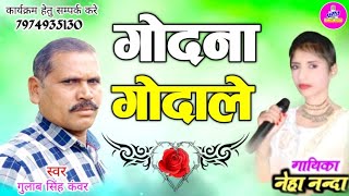 GULAB SINGH KANWAR  NEHA NANDA  CG SONG  GODANA GODALE  BTM STUDIO [upl. by Enram258]