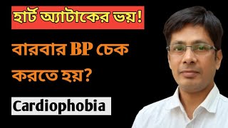 মানসিক কারণে বুক ধড়ফড় করলে কি করবেন  Cardiophobia 🔥🔥 [upl. by Lettie]