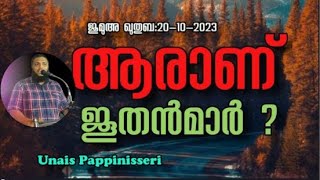 Unais Pappinisseri ആരാണ് ജൂതൻമാർ [upl. by Melamed]