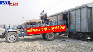 फर्रुखाबाद से आलू की रैक लोडिंग 🔥  Aalu Ki railgadi load hote hue  farookhabad potato news [upl. by Lynnet]