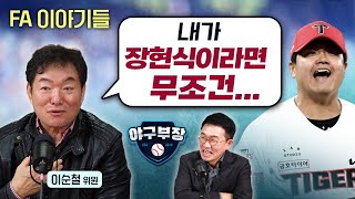 이순철특집① 큰손 한화 진작 알았다  5강 가능성  이인복 ABS피해자ft트레이드  장현식은 롯데도 필요 [upl. by Akemal382]