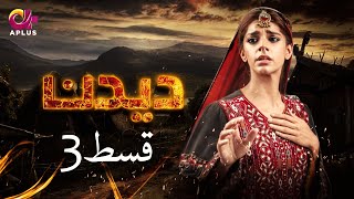 Deedan  Episode 3  Aplus Dramas  Sanam Saeed Mohib Mirza Ajab Rasheed  Pakistani Drama [upl. by Klotz]