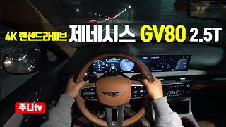 4K랜선드라이브 제네시스 GV80 25터보 1인칭 야간주행 2024 Genesis GV80 25TGDi AWD POV night drive [upl. by Yemane]