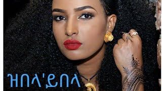 Berhane Gebremichael ZeblaYebla  Best Tigrigna Wata ጥዑም ጭራ ትግራይ [upl. by Avika69]