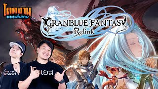 โดดงานเล่นเกม  Granblue Fantasy Relink DEMO [upl. by Anirahtak]