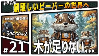 【なにをするにしても木がたりない】ようこそ創騒しいビーバーの世界へ Season2 21 【TIMBERBORN  アップデート5 】 [upl. by Ydur690]