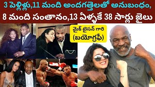 Mike Tyson Biography in TeluguReal Life Love Story StyleMarriages wifesUnknown Facts aboutLiger [upl. by Eugenia]