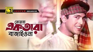 Tomra Ektara  তোমরা একতারা বাজাইওনা  HD  Riaz amp Shabnur  Kumar Biswajit  Prithibi Tomar Amar [upl. by Anattar]