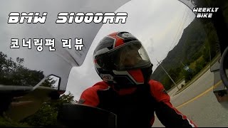 WeeklyBike BMW S1000RR 리뷰  코너링 amp 전자장비편 [upl. by Nomzzaj]