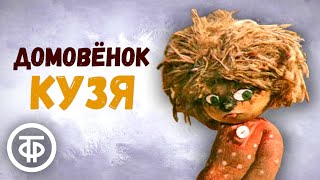 Домовенок Кузя Все серии 1986 [upl. by Nilak]