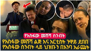 የአስፋው መሸሻ ልጅ እና አርቲስት ንዋይ ደበበ በአስፋው መሸሻ የስንብት ስነስርዓት ላይ ህዝቡን በእንባ አራጩት [upl. by Elatnahc]