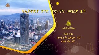 የኢትዮጵያ ንግድ ባንክ ዋና መሥሪያ ቤት ህንፃ እውነታዎች cbe commercialbankofethiopia headquarters building facts [upl. by Anekahs238]