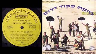 אלעד ירד אל הירדן להקת פיקוד דרום רק תזמורת Instrumental [upl. by Ykcaj500]