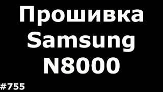 Прошивка Samsung GTN8000 Galaxy Note 101 [upl. by Olenta860]