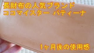 ココマイスターの長財布 1ヶ月後の使用感 [upl. by Tewell]