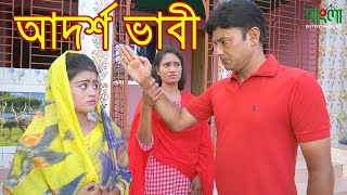 আদর্শ ভাবী  Adorsho Vabi  জীবন বদলে দেয়া একটি শর্ট ফিল্ম  Onudhabon ০৭  অনুধাবন 07 [upl. by Stevenson]