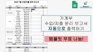 구글 스프레드시트엑셀 가계부  수입지출 보고서 자동화 템플릿 무료 나눔합니다 [upl. by Dahsraf]