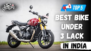 உங்களுக்குத் தெரியுமா inda வின் top 5 best bike under 3 lakhs [upl. by Onaireves]