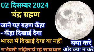 चंद्रग्रहण भारत जाने सही समय और सूतक  chandra grahan kab hai  chandra grahan kab lagega 2024 india [upl. by Anoved]