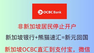 新加坡华侨银行11 月7日新政 非新加坡居民停止开户 可以直接汇款到支付宝、微信，免手续费 新加坡银行熊猫速汇新元回国 [upl. by Crifasi]