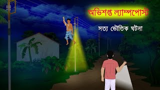 অভিশপ্ত ল্যাম্পপোস্ট l Obhisopto Lamp Post l Bangla Bhuter Golpo l Horror Stories in Bengali [upl. by Endaira]