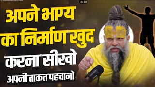 अपने भाग्य का निर्माण खुद करना सीखो  Shri Hit Premanand Govind Sharan Ji Maharaj [upl. by Nodnas50]