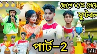 ছেলে vs মেয়ে ফুটবল পার্ট 2। Chale vs girls football part 2। Notun bangl natok video sofik [upl. by Lorola]