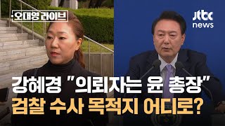 강혜경 quot의뢰자는 윤석열 검찰총장quot…검찰 수사 목적지 어디로  JTBC 오대영 라이브 [upl. by Stout]