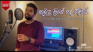 Kumudu Liyeකුමුදු ලියේ Cover Song  Lakshitha Jayawickrama [upl. by Darton]