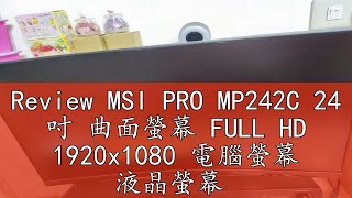 Review MSI PRO MP242C 24 吋 曲面螢幕 FULL HD 1920x1080 電腦螢幕 液晶螢幕 電競 福利品 [upl. by Seka]