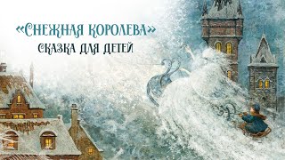 Зимняя сказка для детей «Снежная королева» Самые добрые снежные новогодние сказки «Засыпашка» [upl. by Ayikan813]