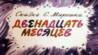 Двенадцать месяцев Аудиосказка Маршака [upl. by Notsgnal]