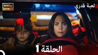 لعبة قدري الحلقة 1 Arabic Dubbed [upl. by Anneliese]