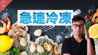 新鮮海鮮靠「急速冷凍」 揮別quot現撈“｜克里斯丁聊料理 [upl. by Jen558]